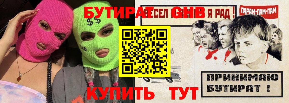 Камышин  Бутират  Вход с VPN  Бутират оксибутират 
