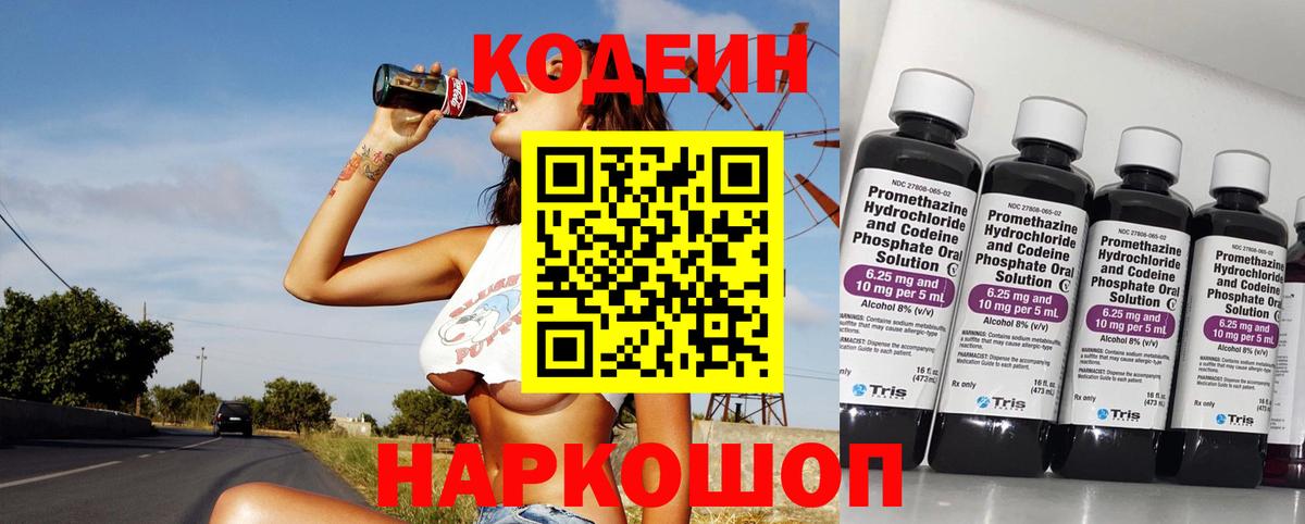 Кодеин Purple Drank Камышин